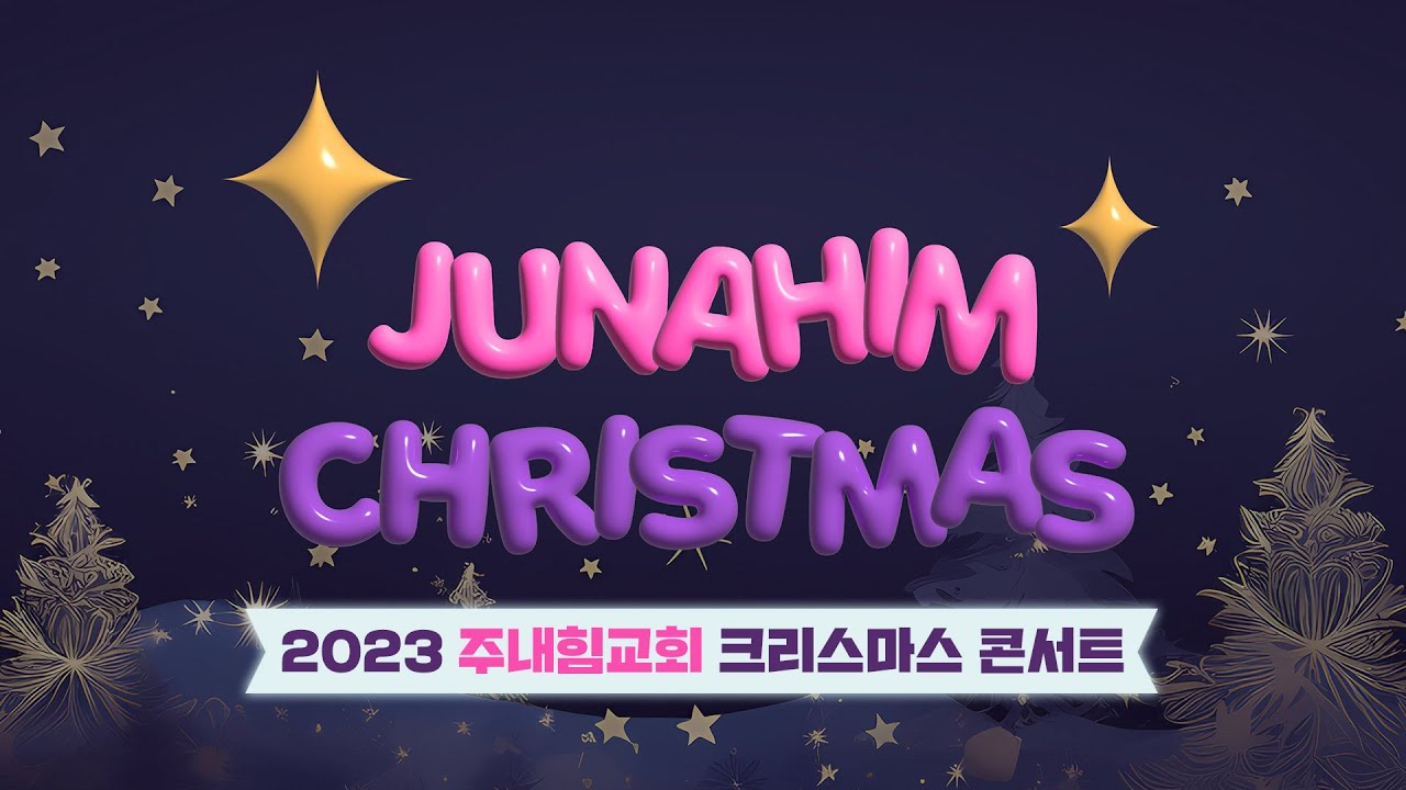 2023 주내힘교회 크리스마스 콘서트 [Full Version]