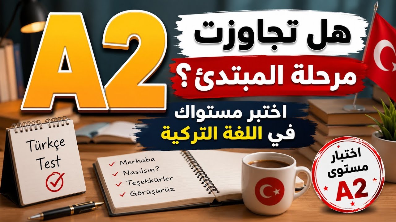 اختبر نفسك في اللغة التركية | المستوى الثاني للمبتدئين A2