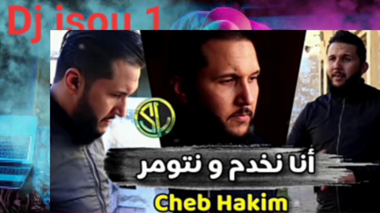 Cheb Hakim _/2021🔥❤ Ana  Nkhdam W Ntoumr  (Rai2021)  Ghir jdid