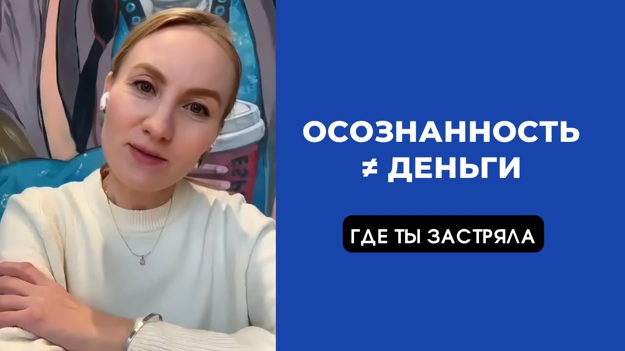 Деньги для помогающих практиков, денежное мышление, духовность и деньги 