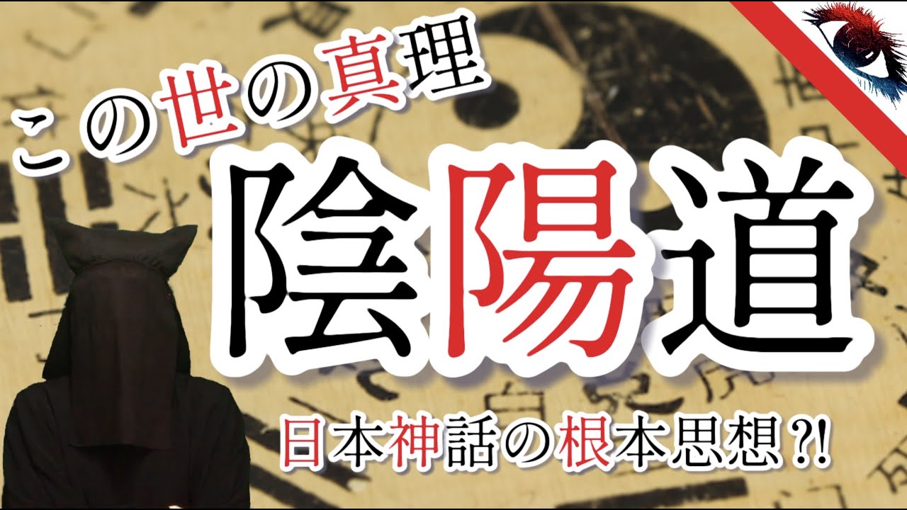 【陰陽道】これを知らずに日本は語れない『陰陽道』を徹底解説