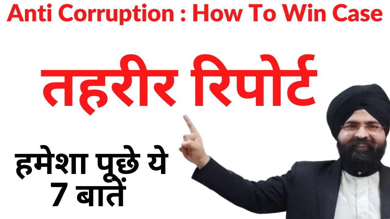 Anti Corruption Success Story l तहरीर रिपोर्ट l Prevention of Corruption Act l Hindi