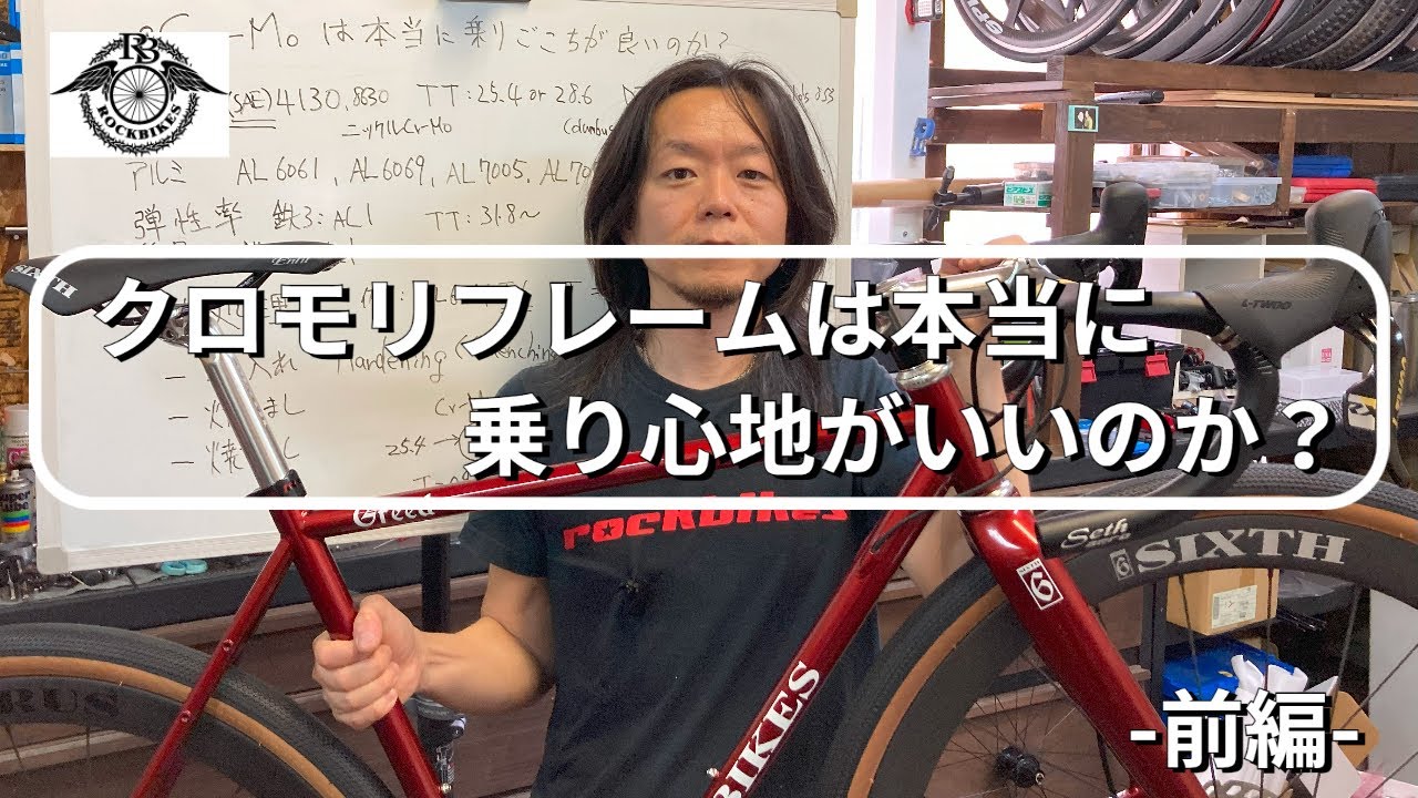 クロモリフレームは本当に乗り心地がいいのか？（前編）| ROCKBIKES TV ( ロックバイクス TV )