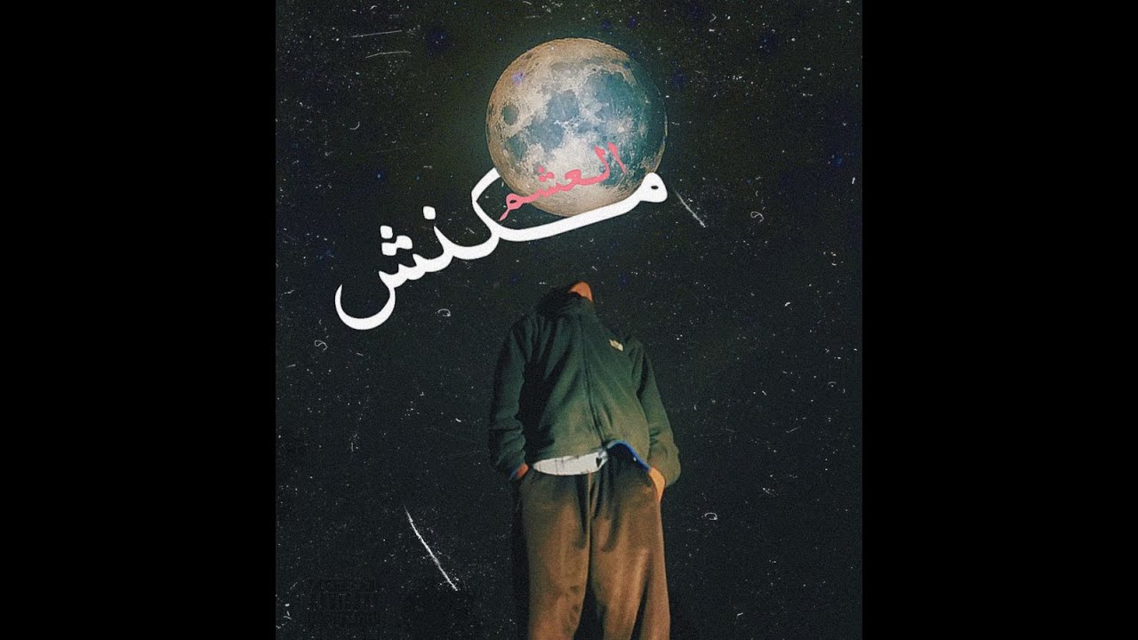 MAKNSH EL3ASHM - OTSHA |  مكنش العشم - اوتشا