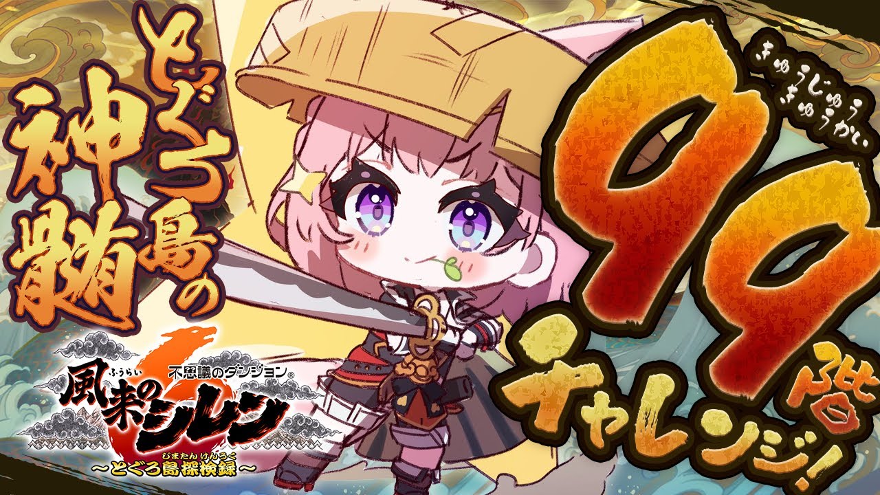 【風来のシレン6】初見‼とぐろ島の神髄99階チャレンジ！！！初見クリアなるか！？？？？🔥🔥🔥【博衣こより/ホロライブ】