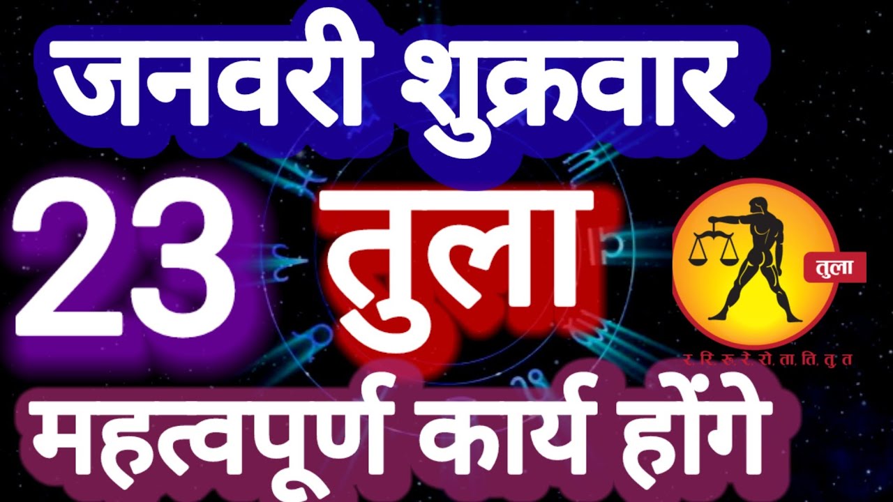 तुला राशि । महत्वपूर्ण कार्य होंगे । दिनांक 23 जनवरी शुक्रवार । कमलेश शर्मा