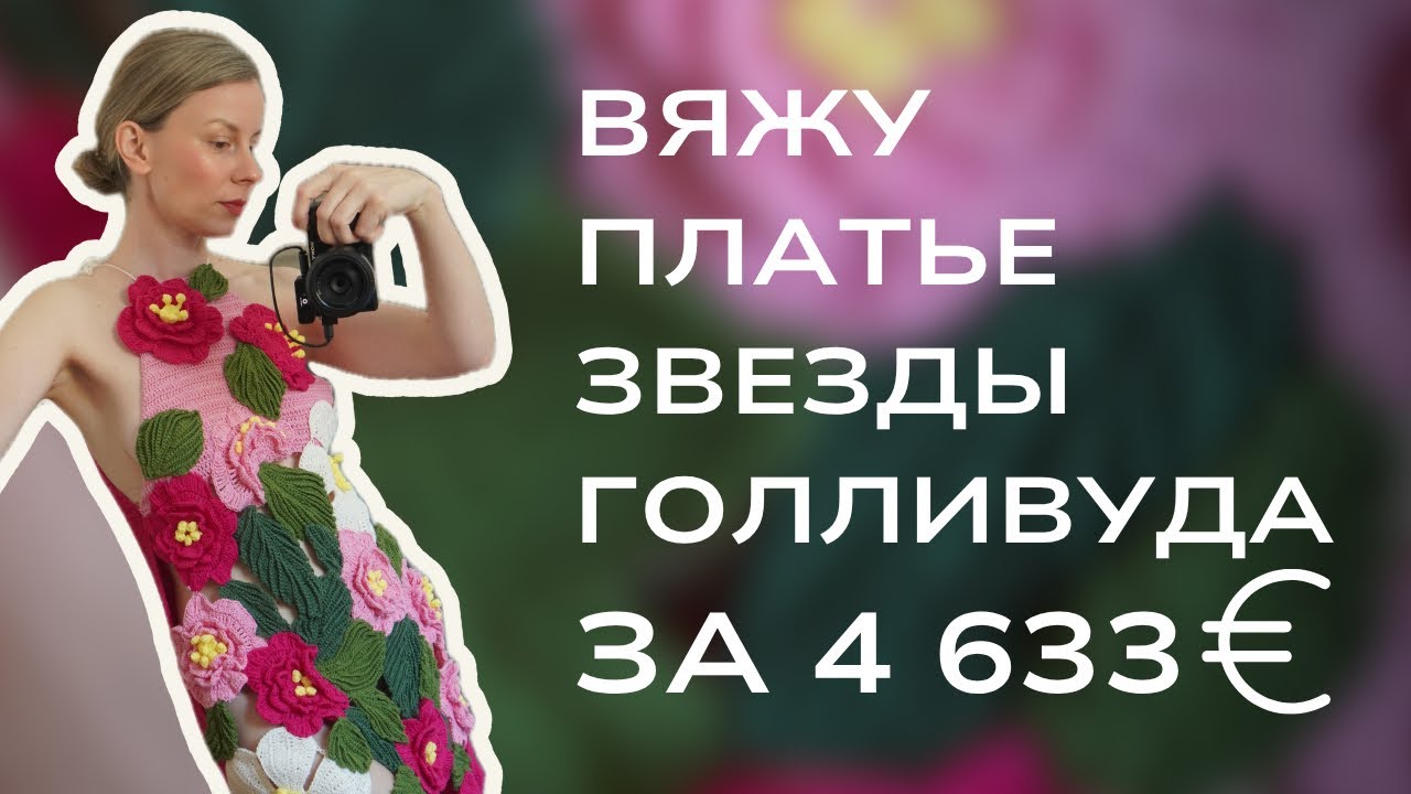 Повторяю шикарное вязаное платье от Oscar de la Renta
