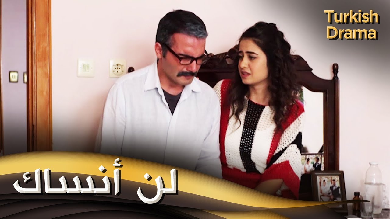 لن أنساك - أفلام تركية مدبلجة للعربية | Unutamam Seni