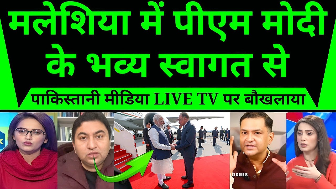 मलेशिया में पीएम मोदी का भव्य रेड कार्पेट स्वागत, पाकिस्तान मीडिया की तीखी प्रतिक्रिया