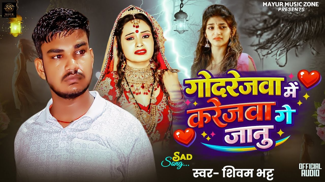 गोदरेजवा में करेजवा ग़े जानू - #Shivam Bhatt - #Godrejawa Me Karejawa Ge Janu - New Sad Song 2026 