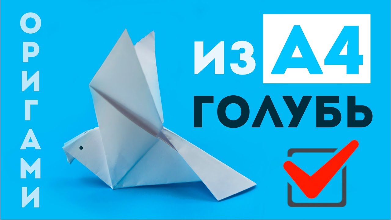 Как сделать голубя из бумаги А4 - простое оригами своими руками - без клея и без ножниц