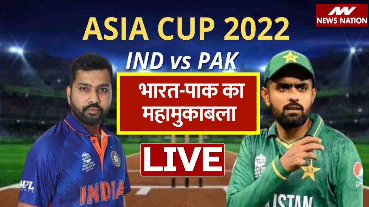 🔴IND vs PAK Asia Cup 2022 Match Live : आज कौन जीतेगा महामुकाबला?  | Rohit Sharma | Babar Azam