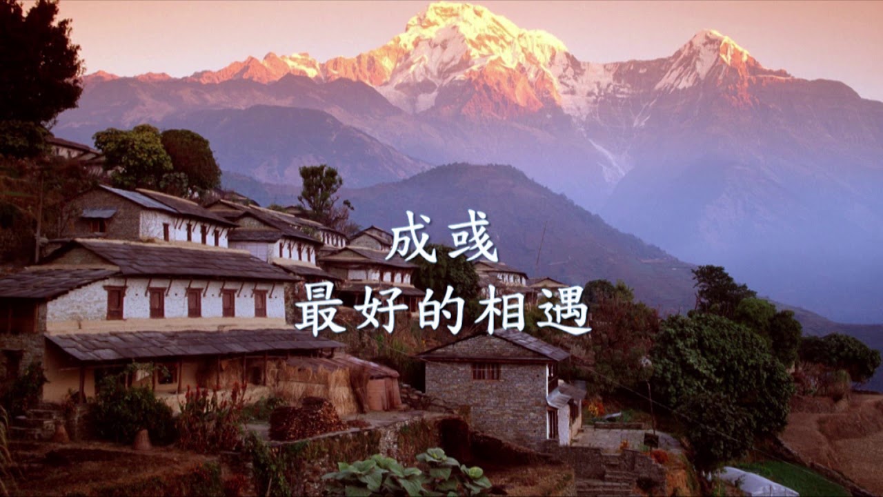 成彧 - 最好的相遇.mp4