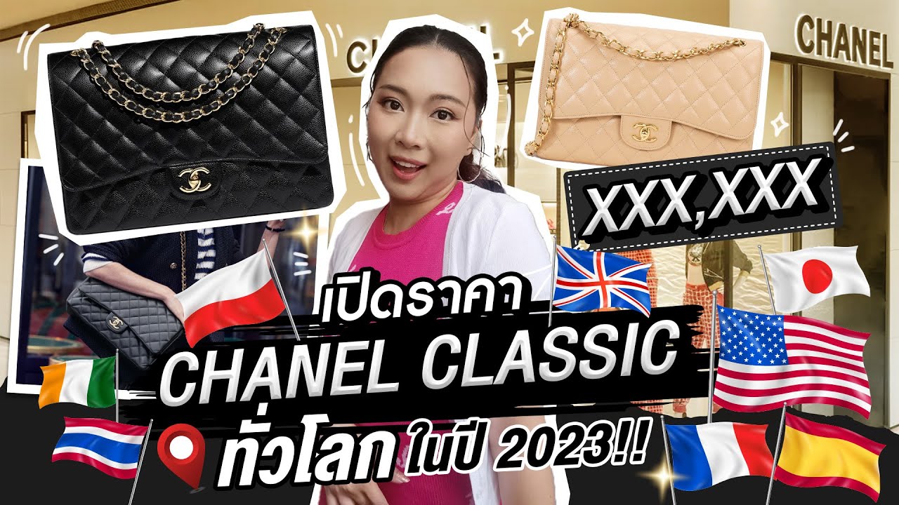 เปิดราคา CHANEL Classic ทั่วโลก ในปี 2023!! | Catzilla Most