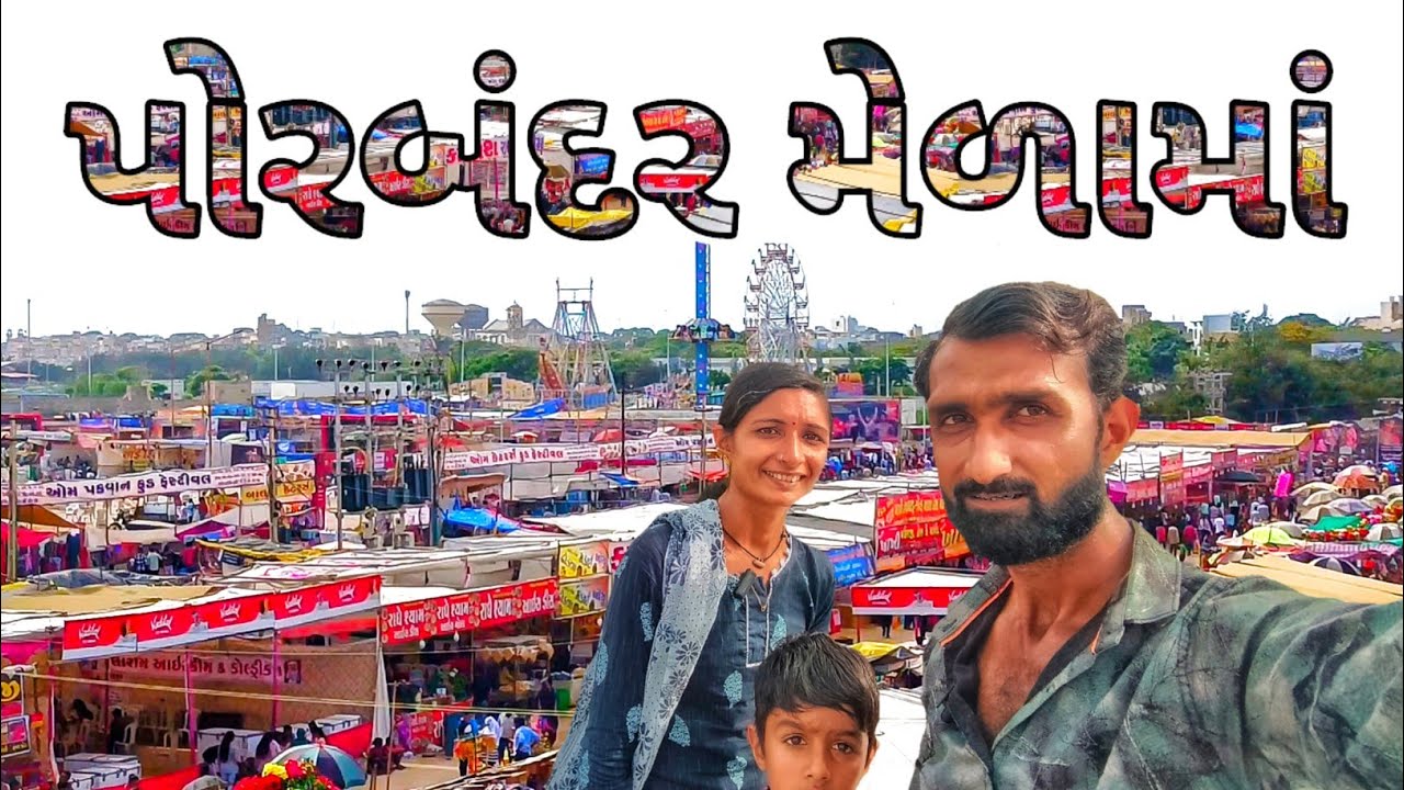 Porbandar Mela ma || R Gujju Vlog ||