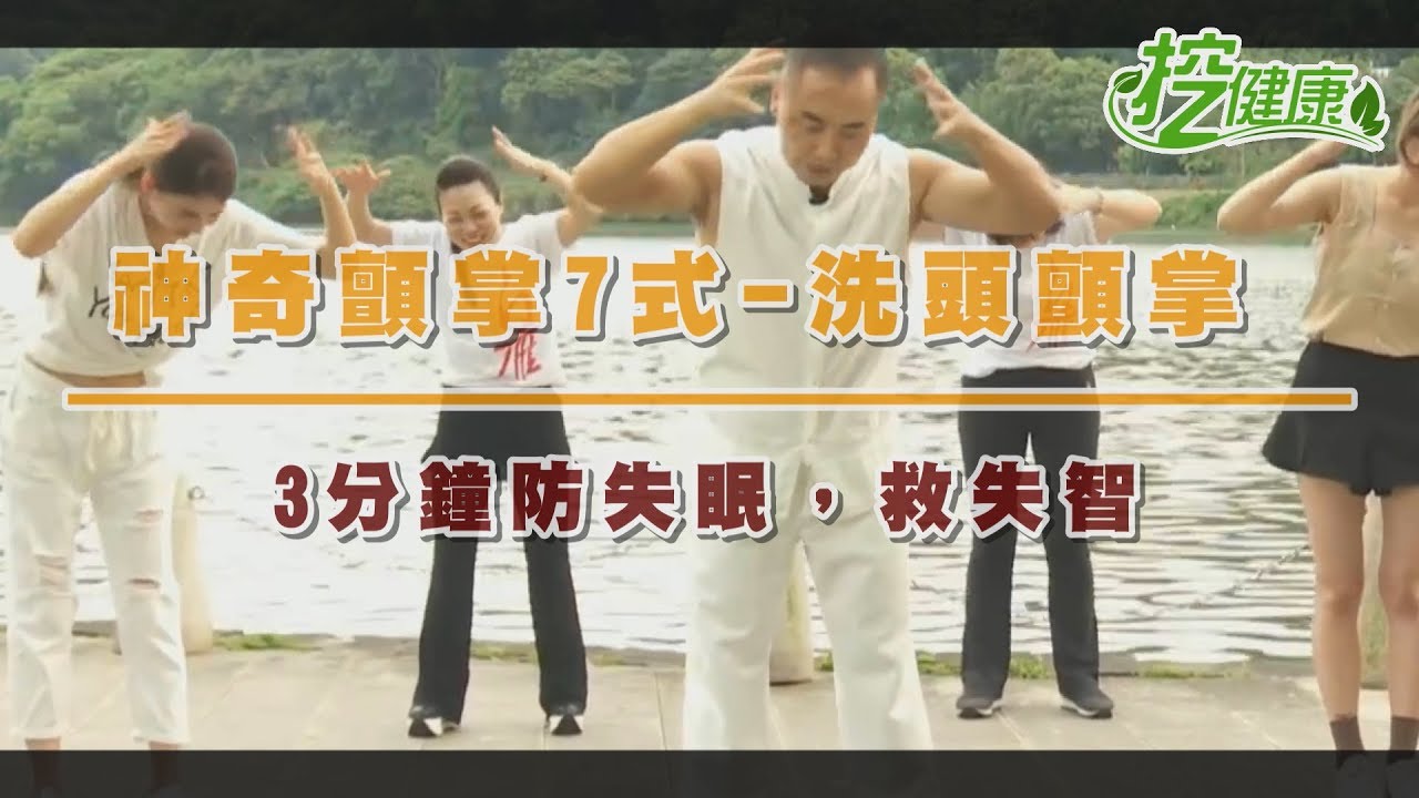防失眠 救失智 3分鐘 「神奇顫掌7式-洗頭顫掌」簡單動一動