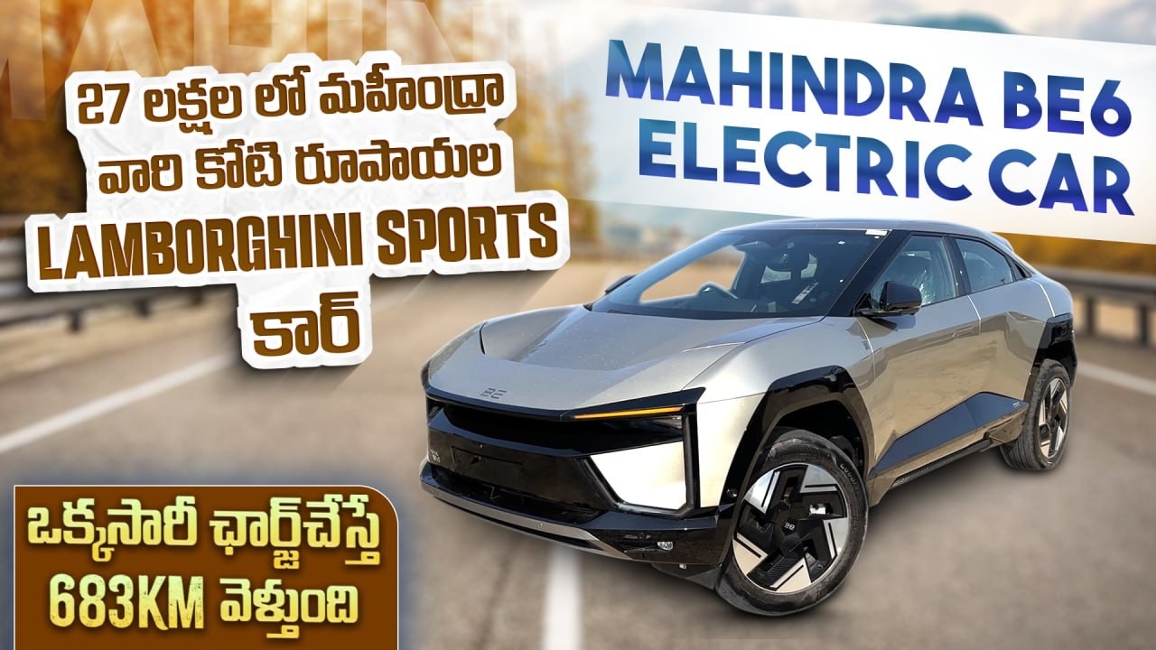 Mahindra BE6 Electric Car Review in Telugu | Range, On Road Prices, Features | Telugu Car Guide