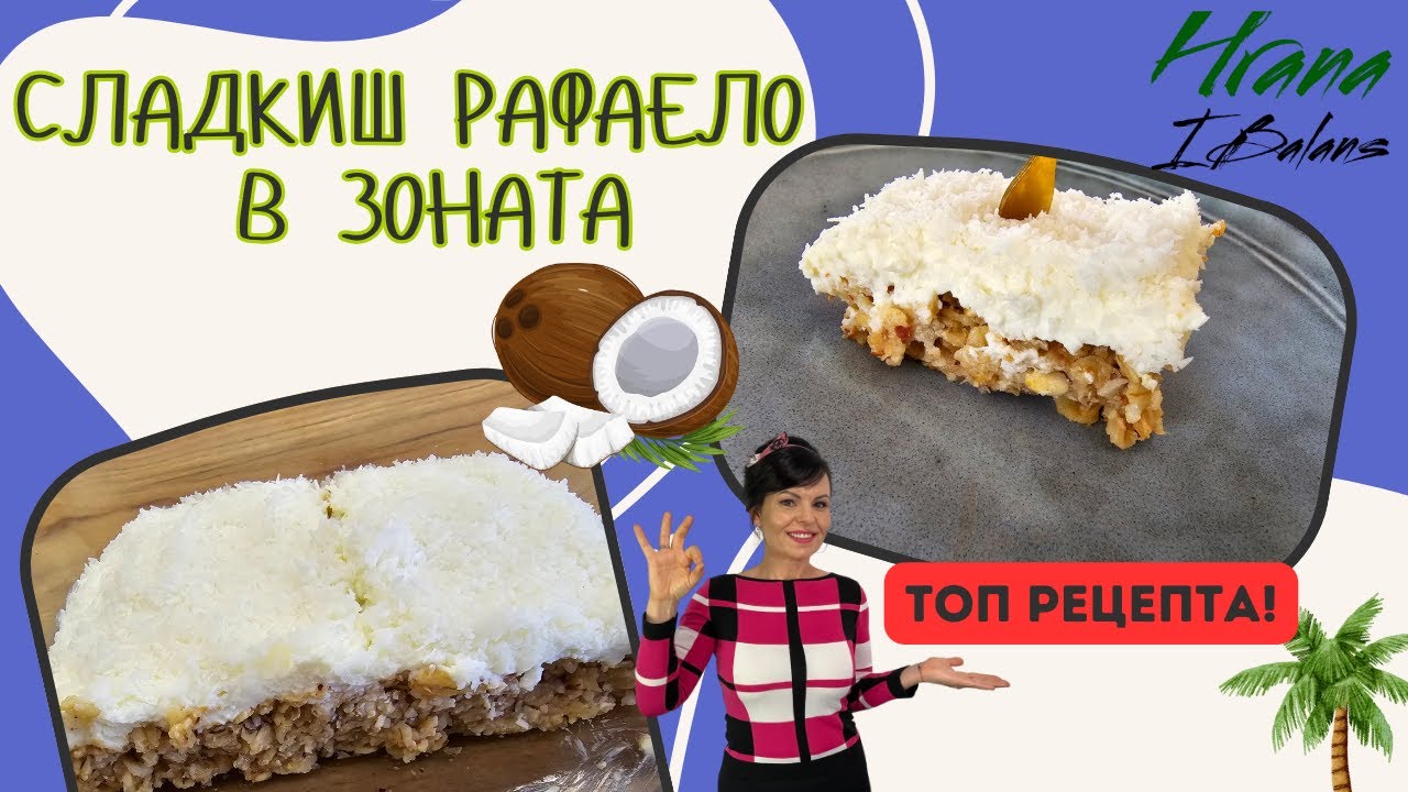Сладкиш РАФАЕЛО в Зоната!