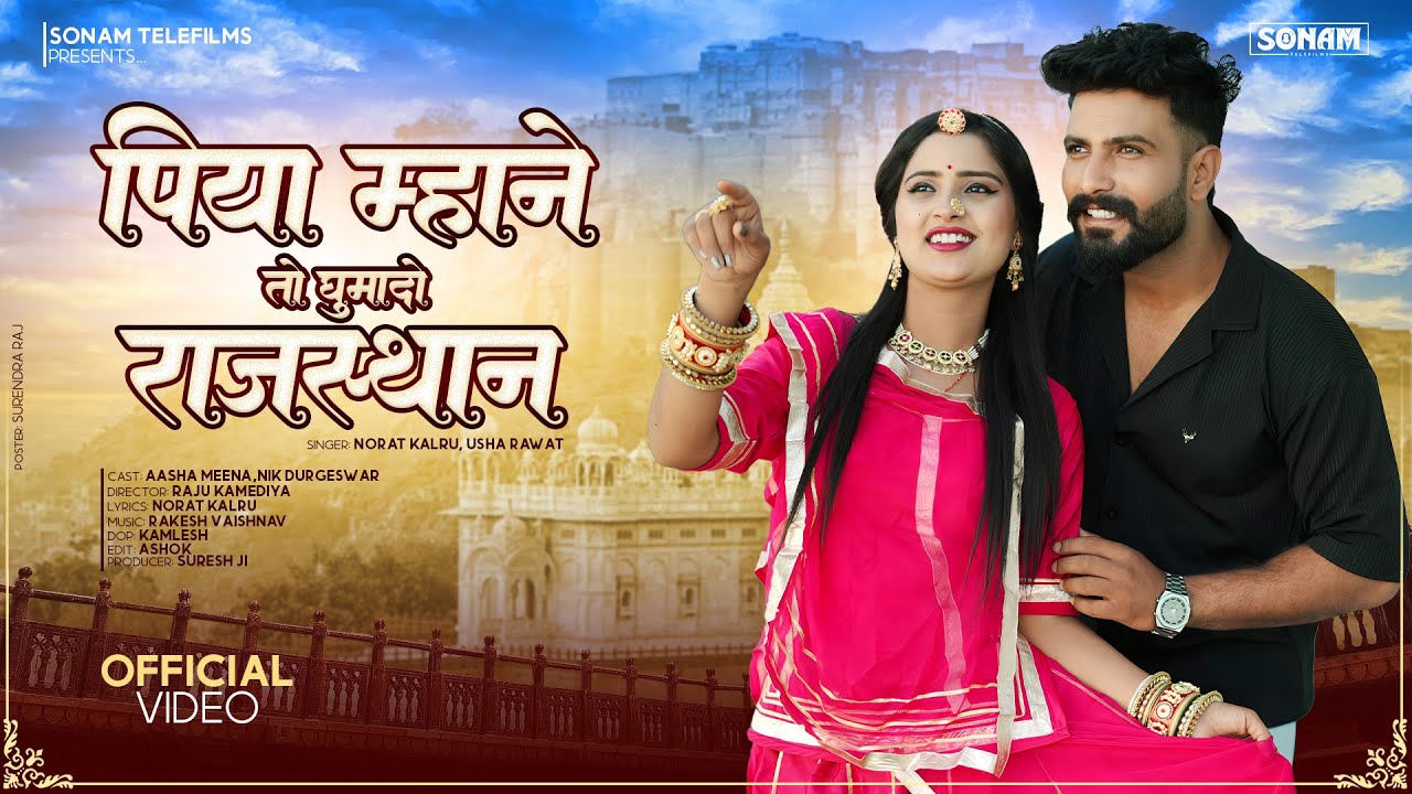 पिया म्हाने तो घुमादो राजस्थान- Norat Kalru, Usha Rawat | New Rajasthani Superhit Song 2026 #video