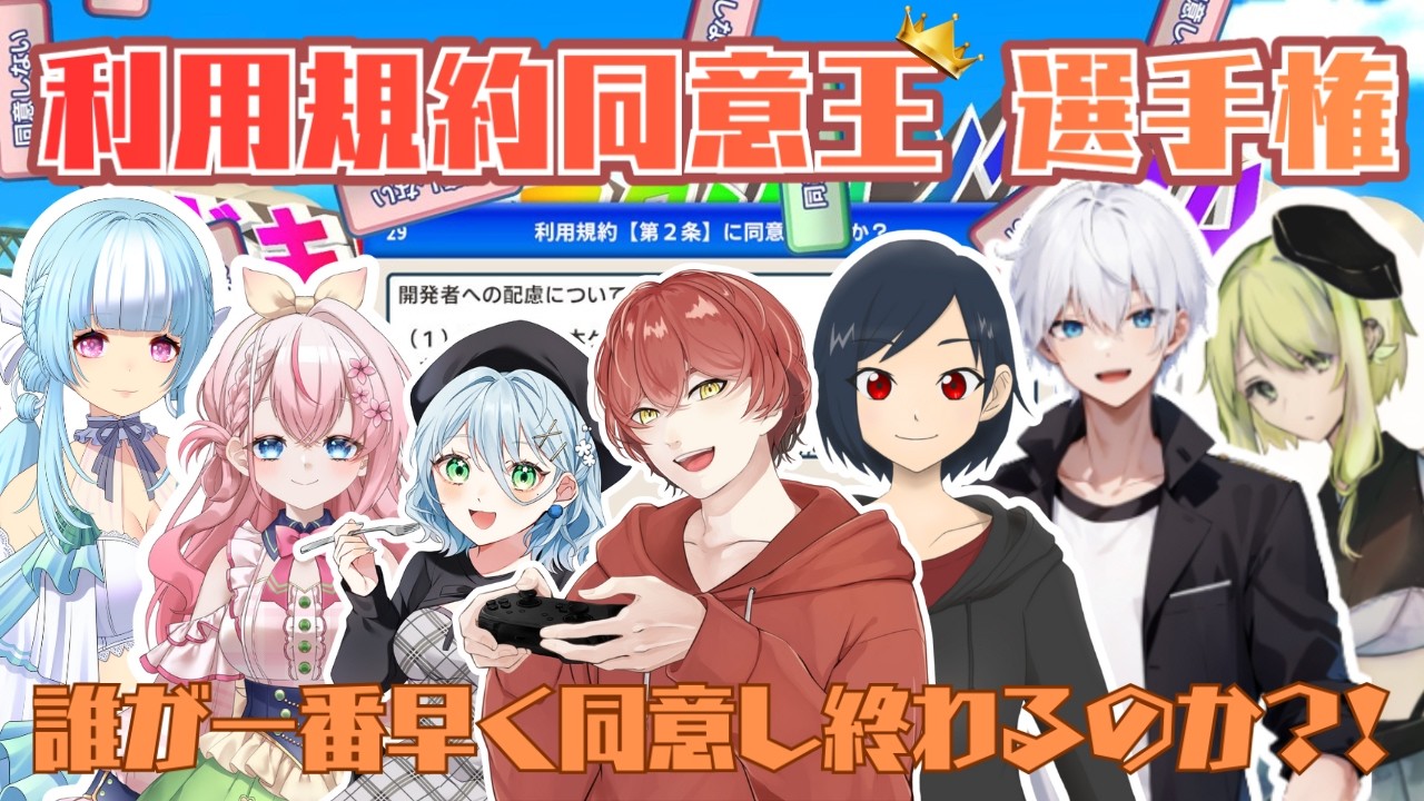 【利用規約に同意したい】同意王に俺はなる！！！【#vtuber #利用規約に同意したい 】