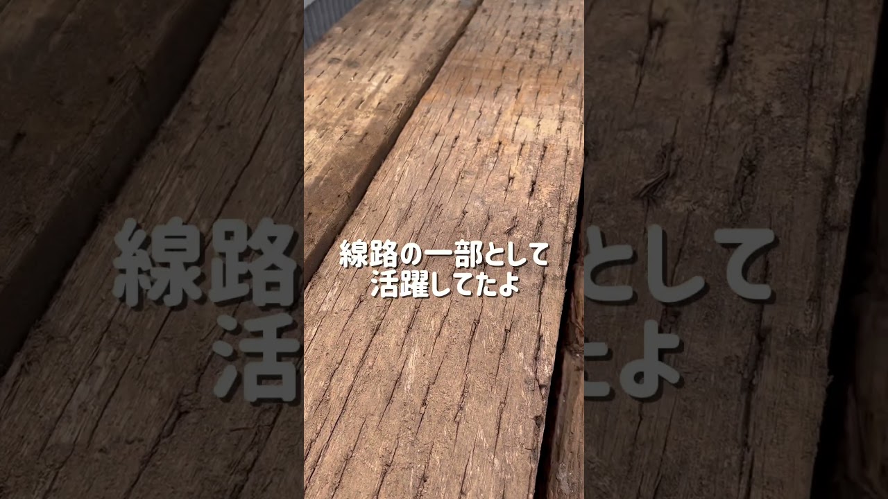 線路だった枕木を使って庭を作る　#外構 #庭 #枕木 #電車