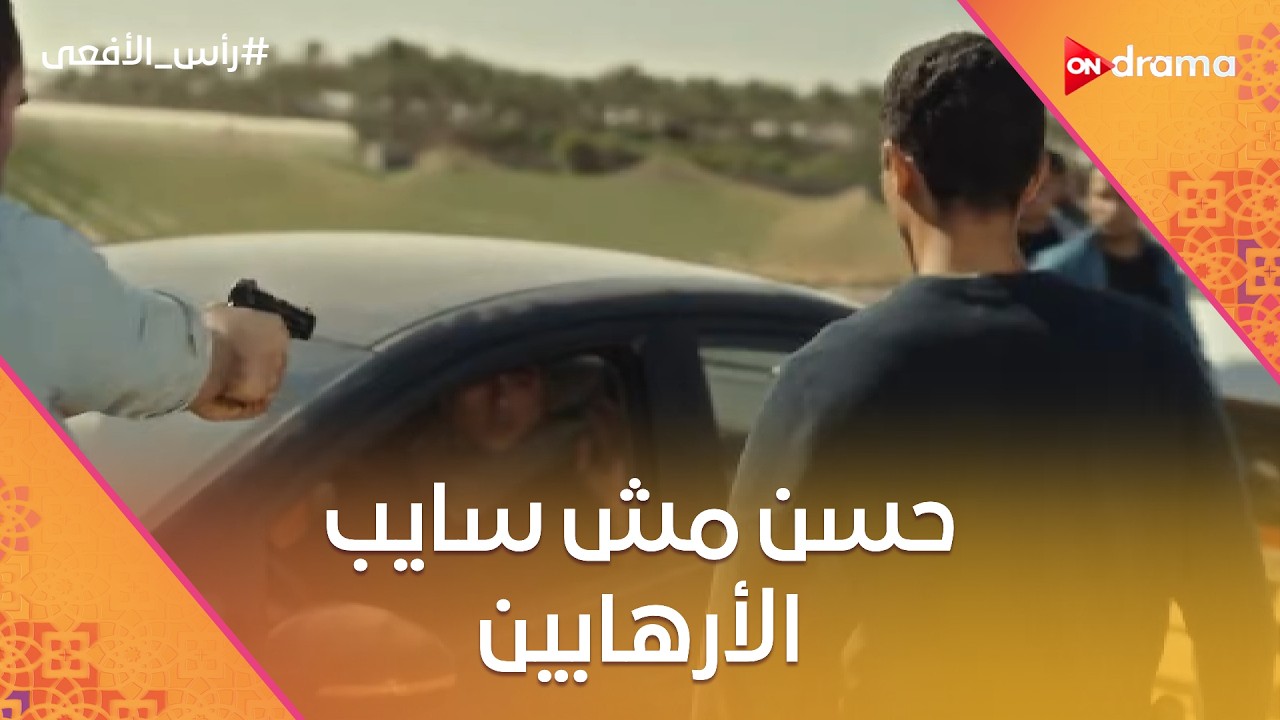 قبل فرحه 🎉 حسن مش سايب الأرهابين وشغال بكل قوته⚡👮‍♂️ #رأس_الأفعى