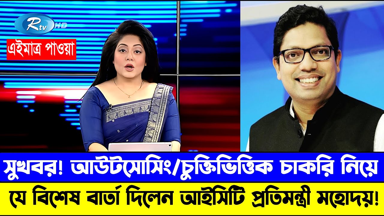 দারুন সুখবর! চুক্তিভিত্তিক ও আউটসোর্সিং চাকরি নিয়ে সুখবর জানালো আইসিটি প্রতিমন্ত্রী #চুক্তিভিত্তিকজব