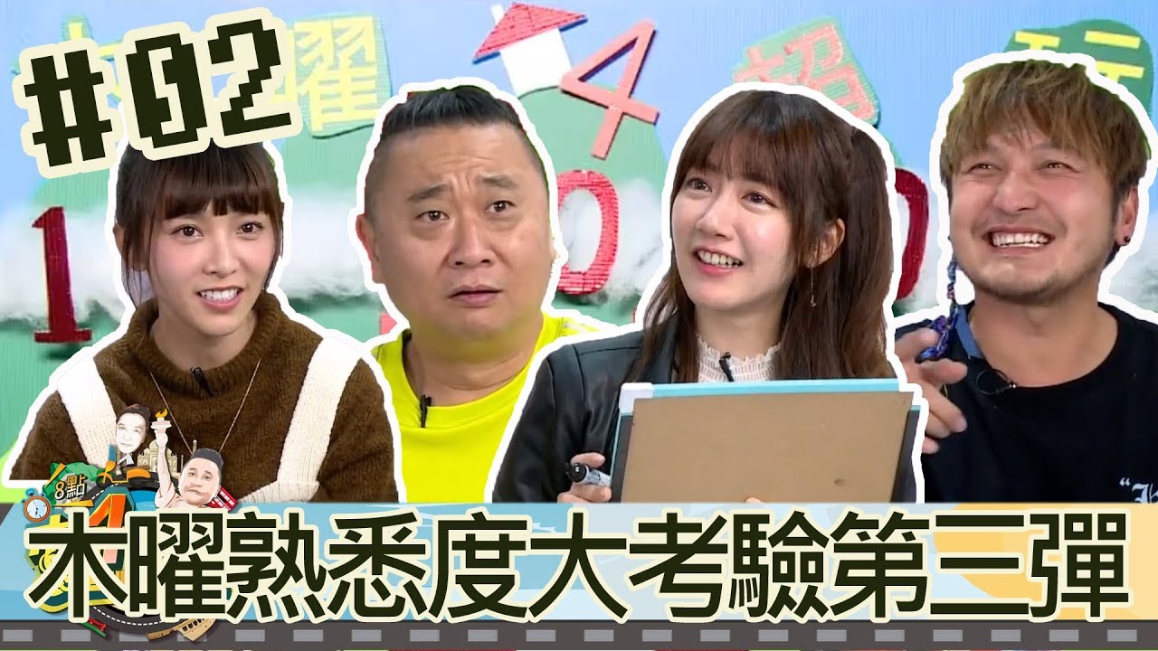 木曜四超玩(邰智源林柏昇KID溫妮泱泱)20181122 2 木曜熟悉度大考驗之猜歌第三集