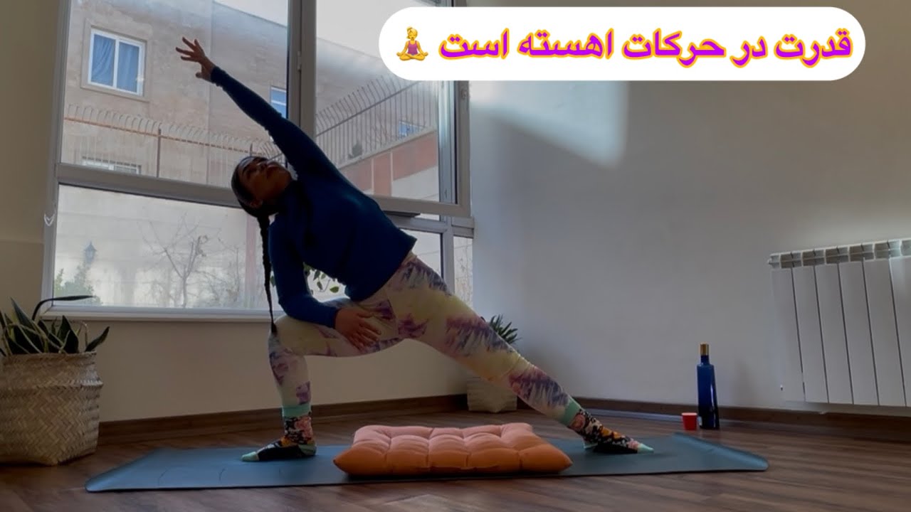 جادوی اگاهی در حرکت تمرین کامل برای ارامش بدن ‌و قدرت ذهن 🧘‍♀️🩷🙏