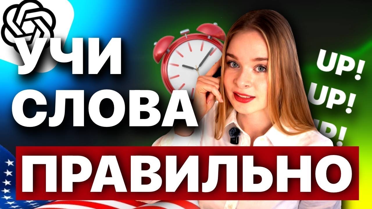 Почему ты забываешь английские слова? 🧠 (Исправляем с ChatGPT)