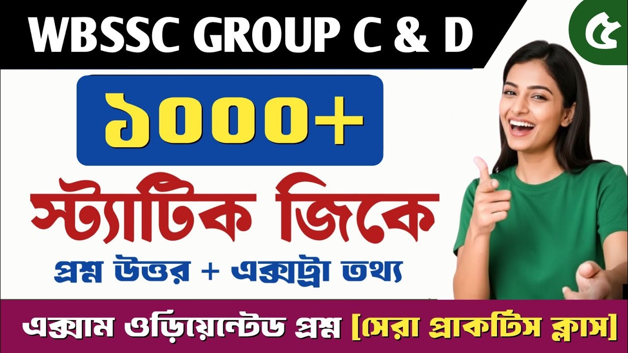 WBSSC GROUP C & D STATIC GK CLASS 5 💥 || Wbssc গ্ৰুপ C ও D স্ট্যাটিক জিকে গুরুত্বপূর্ণ প্রশ্ন || PDF