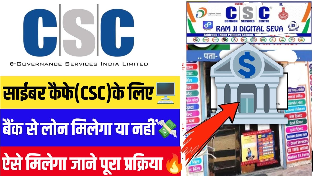 Jan Seva Kendra (CSC) के लिए बैंक से Loan मिलेगा या नहीं लोन कैसे मिलेगा ?  पूरी जानकारी!