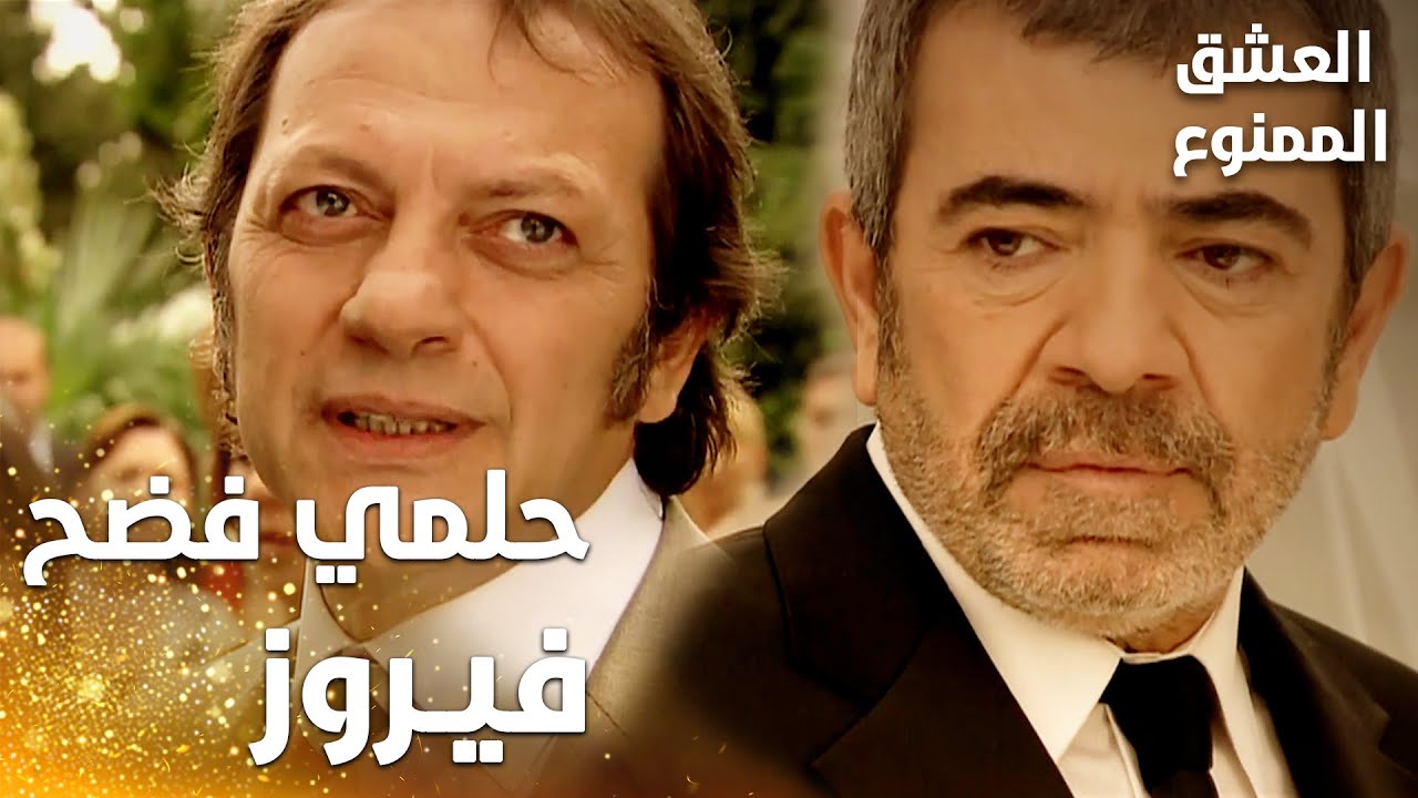 مسلسل العشق الممنوع | مقطع من الحلقة 8 | Aşk-ı Memnu | حلمي فضح فيروز في حفل زفاف عدنان
