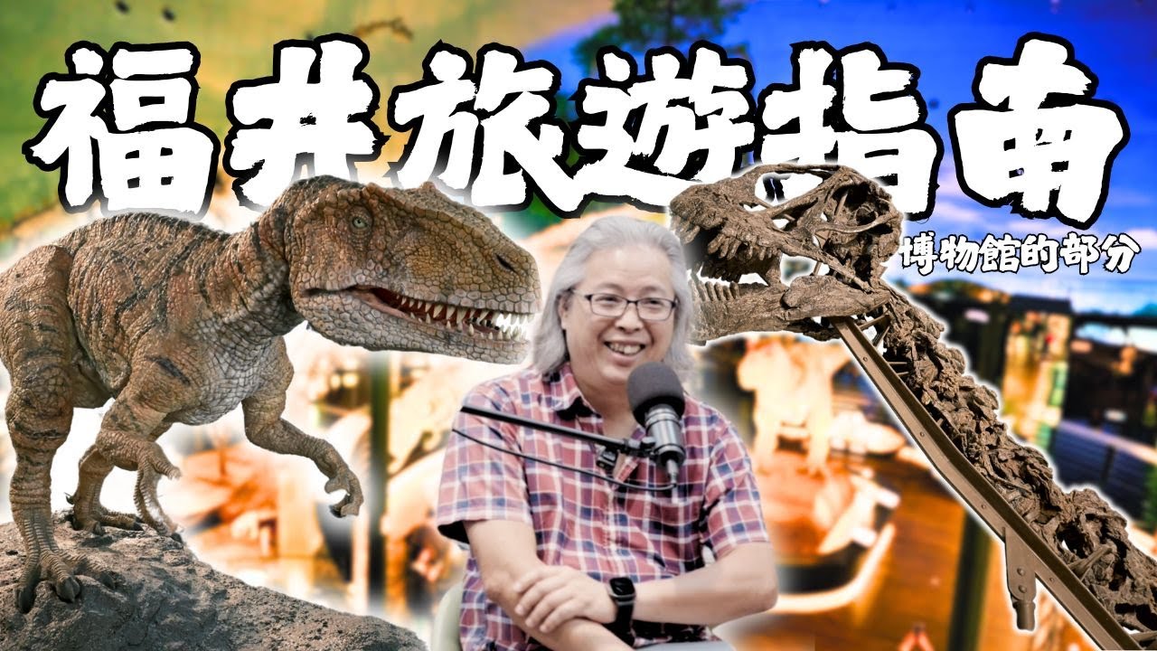 Podcast EP55-全亞洲最強的恐龍博物館？！還得再去一次的福井縣立恐龍博物館！