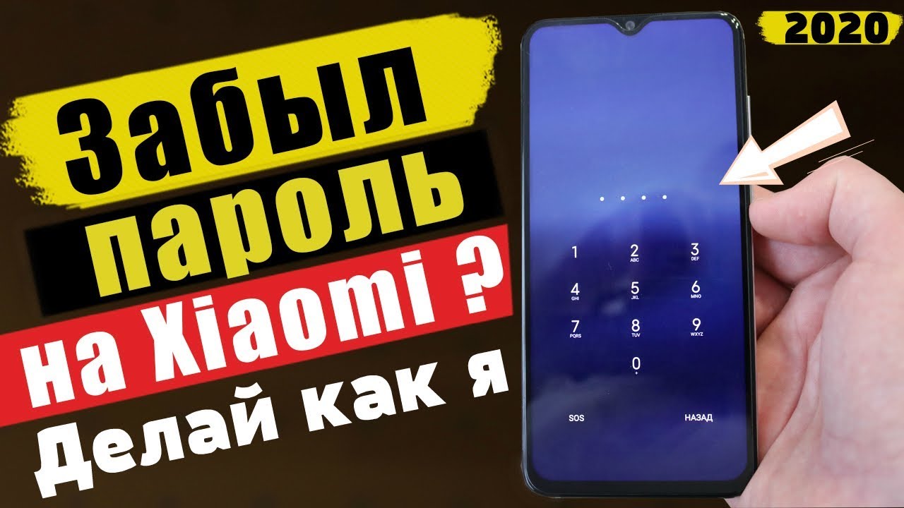 Забыл ПАРОЛЬ На Xiaomi ? НЕ ВОЛНУЙСЯ ЕСТЬ РЕШЕНИЕ