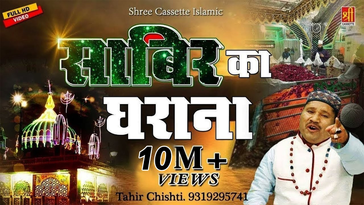 2024 Sabir Pak New Qawwali - साबिर पाक की सबसे बेहतरीन कव्वाली - Sabir Ka Gharana - Tahir Chishti