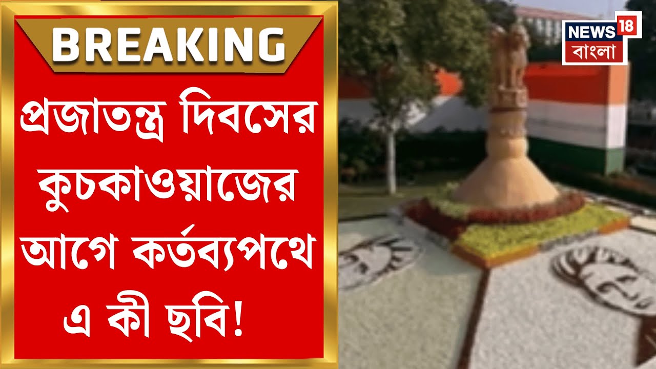 Republic Day | Operation Sindoor র পর প্রথম প্রজাতন্ত্র দিবস, সামরিক শক্তি প্রদর্শন Delhi তে |