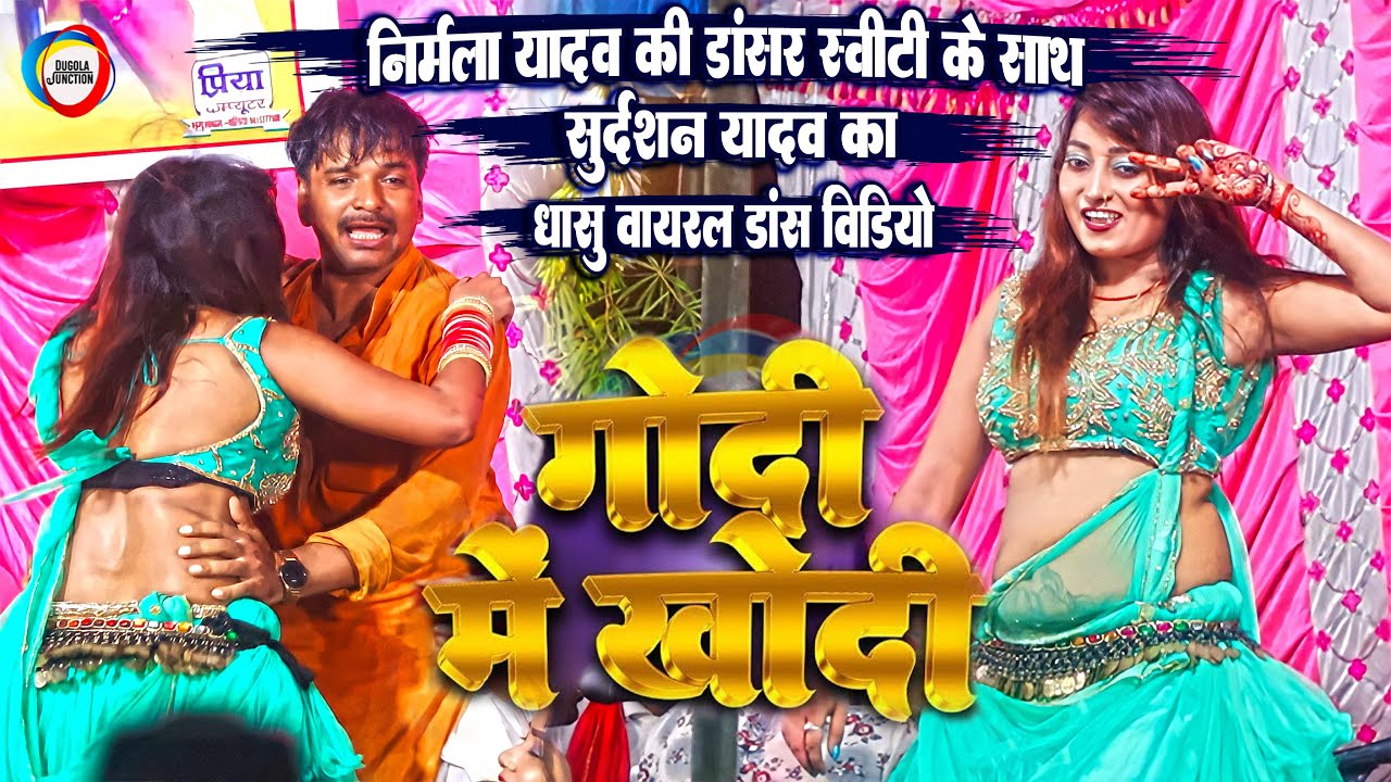 डांसर स्वीटी के साथ सुदर्शन यादव का वायरल डांस विडियो - गोदी में लेके जानी खोदी ए जीजा जी-Song 2023