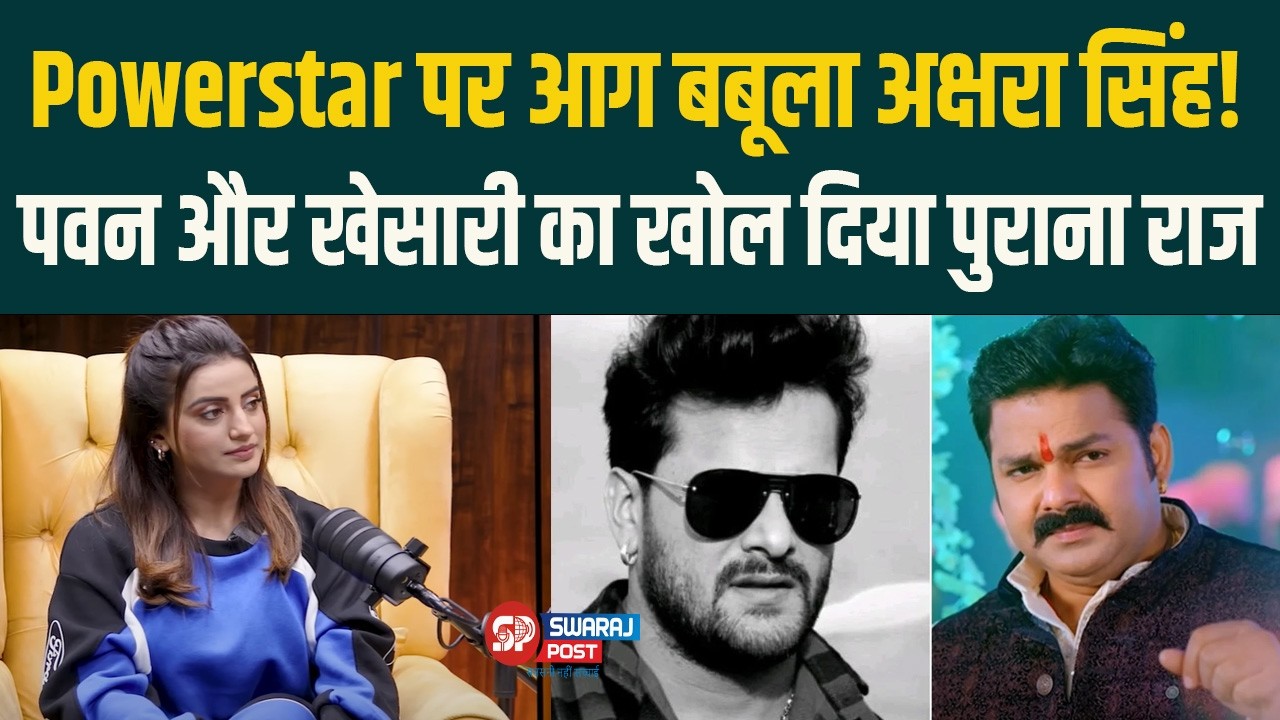 Powerstar पर आग बबूला Akshara Singh ! Pawan और Khesari का खोल दिया पुराना राज