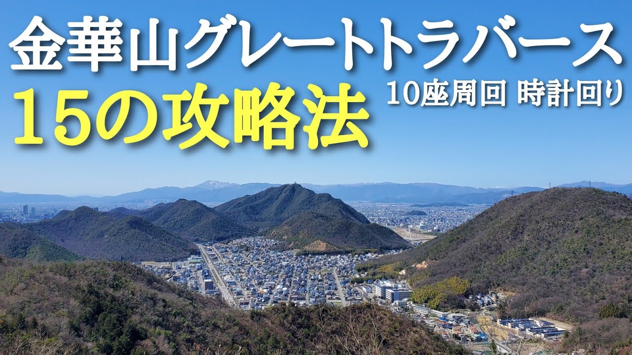 【15の攻略法】金華山グレートトラバース10座周回（時計回り）過酷な日帰りロングトレイルを解説登山！
