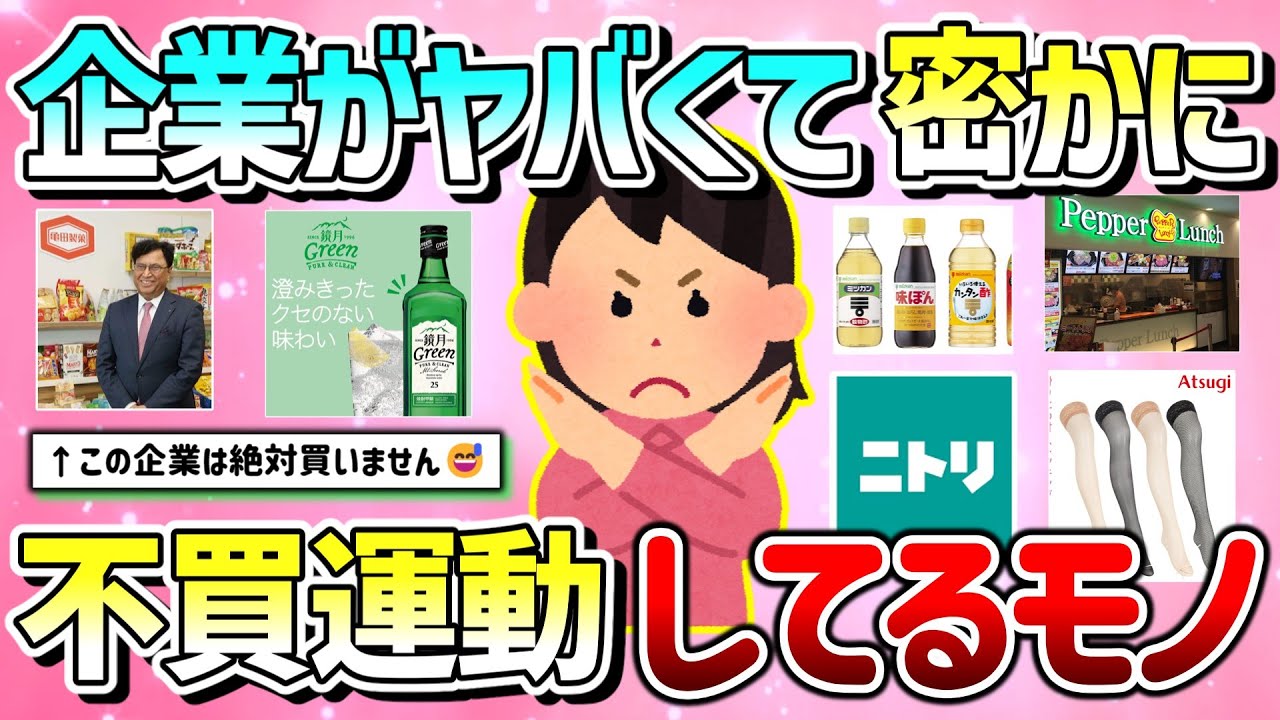 【有益】企業の不祥事や炎上で、密かに不買運動しているもの教えて！【ガルちゃんGirlschannelまとめ】