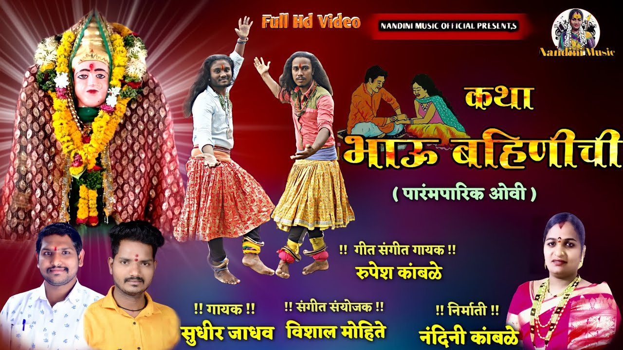 #Sudhirjadhav  कथा भाऊ भहिणीची katha Bhau Bahinichi  येकदा आईकाच मित्रांनो  || डोळ्यात पाणी येईल ||