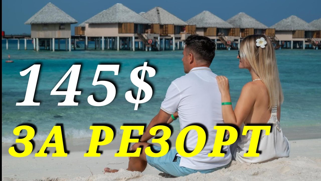 Мальдивы 2025- 2026, Как не дорого отдохнуть на Резорте 5 звезд! Мальдивы своим ходом