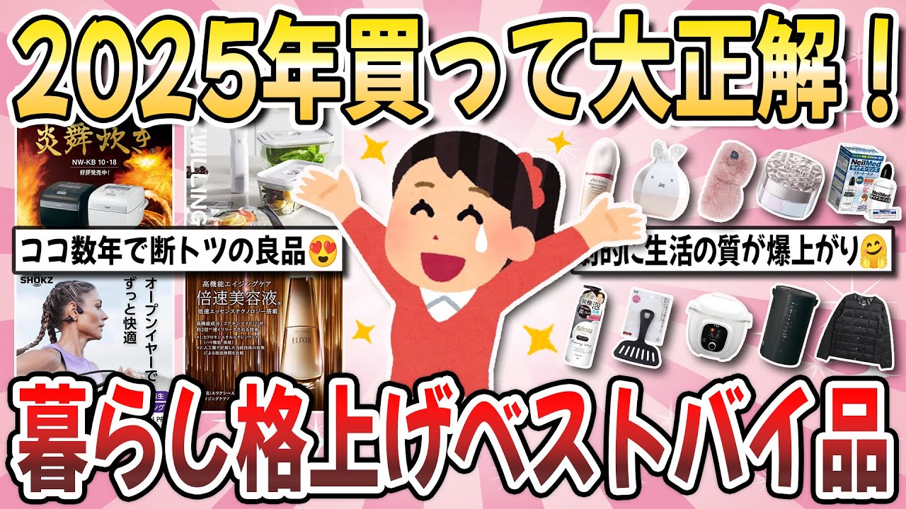 【有益】２０２５年ベストバイ！購入して生活の質が爆上がりした『暮らし格上げのベストバイ品』【ガルちゃんまとめ】