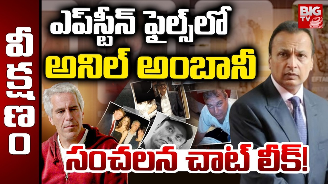 Anil Ambani Epstein Chat Leak | ఎప్‌స్టీన్ ఫైల్స్‌లో అనిల్ అంబానీ | Epstein Files Latest Updates