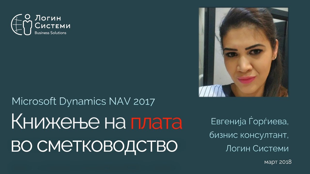 Книжење на плата во сметководство (Microsoft Dynamics NAV)