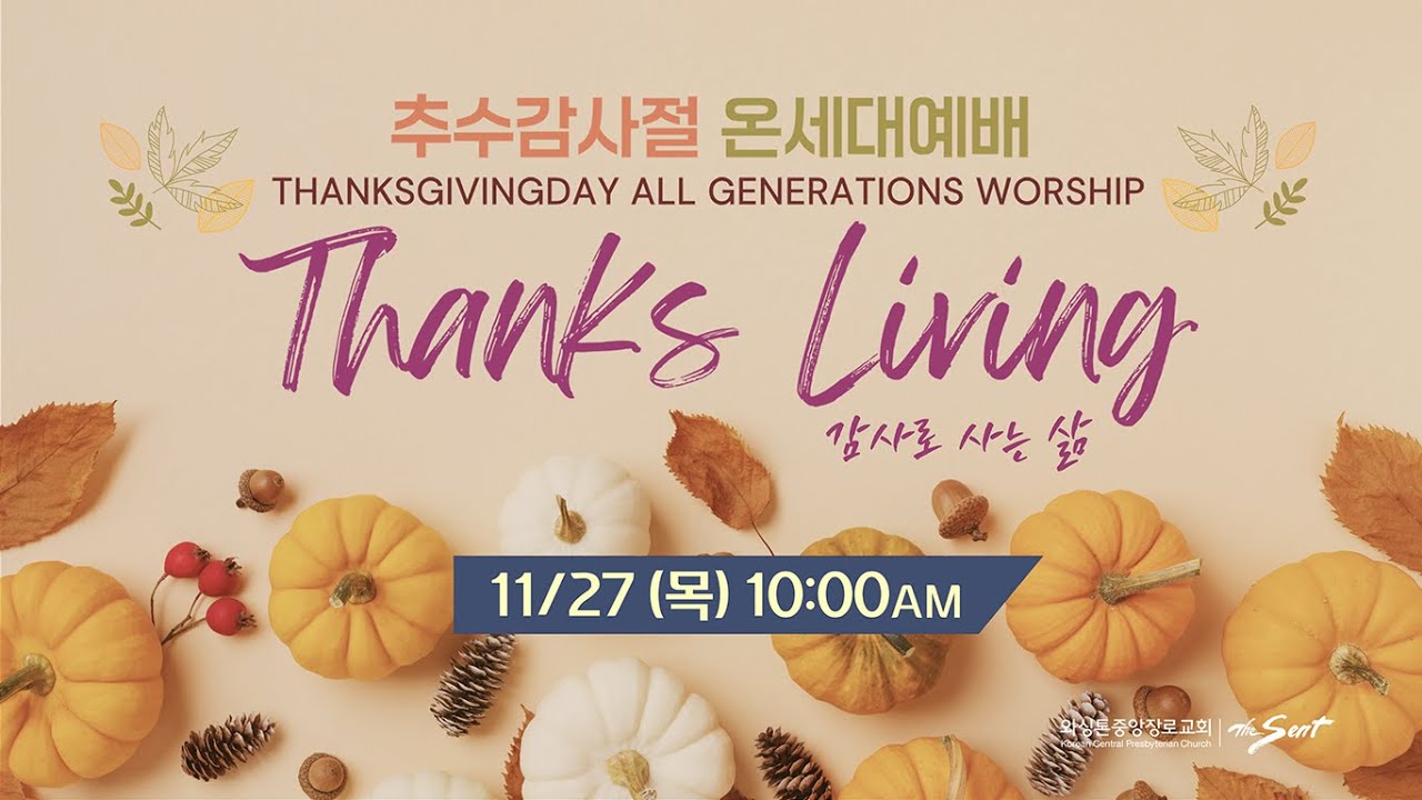 KCPC 추수감사절 온세대예배 생방송 | Thanks Living 감사로 사는 삶 (11/27/2025)
