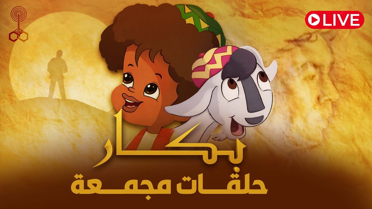 بث مباشر | أول 15 حلقات من كارتون بكار  بجودة عالية