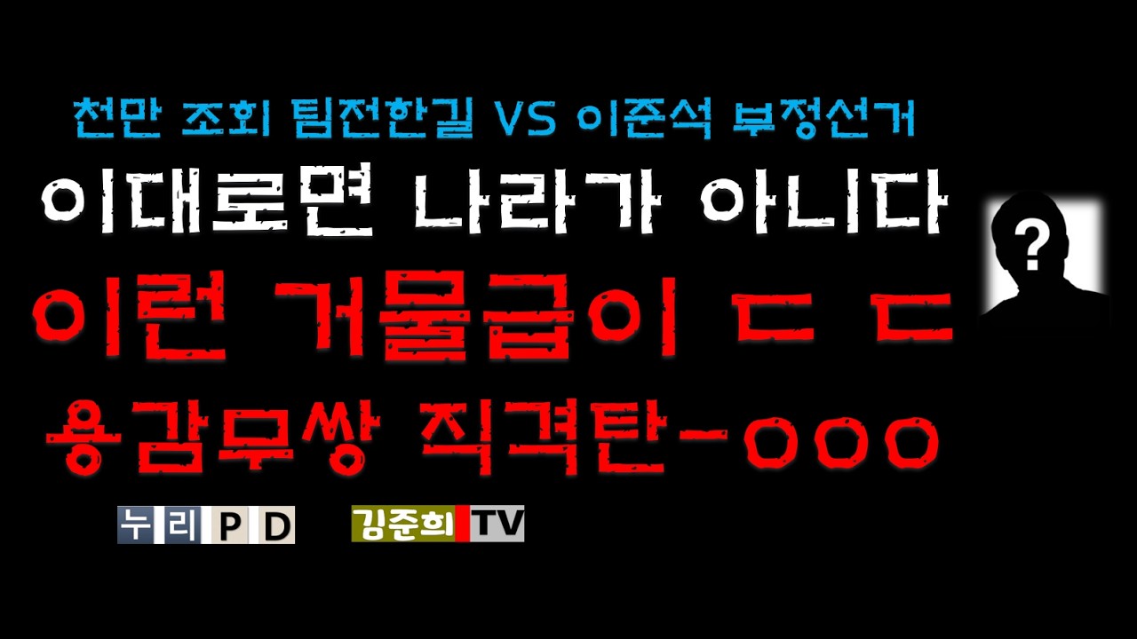 대통령 빼고 다 해 본 정치인/ 용감무쌍 직격탄 터졌다/ #부정선거  ooo 2026 03 10 06 18 18