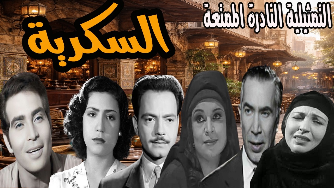 حصريا التمثيلية النادرة والممتعة السكرية | يوسف وهبه وامينة روق وكمال الشناوي